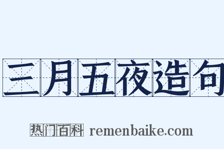 三月五夜造句是什么意思的图片